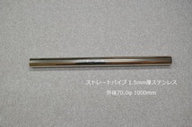 HMS 外径 70.0φ ステンレス ストレートパイプ 全長 1000mm 厚み 1.5mm SUS304_画像2