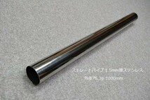 HMS 外径 76.3φ ステンレス ストレートパイプ 全長 500mm 厚み 1.5mm SUS304_画像1