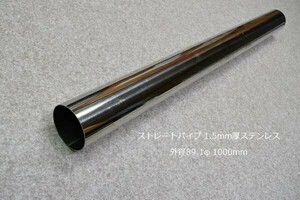 HMS 外径 89.1φ ステンレス ストレートパイプ 全長 500mm 厚み 1.5mm SUS304