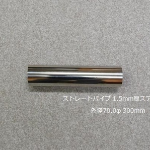 HMS 外径 70.0φ ステンレス ストレートパイプ 全長 300mm 厚み 1.5mm SUS304の画像2