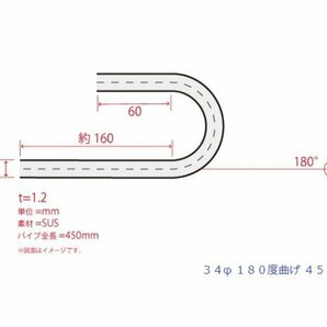 HMS 34Φ 180度 ステンレス 曲げパイプ 全長450mm ワンオフ 厚み 1.2mm R=70mm 即日発送 SUS304の画像3