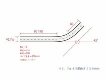 HMS 42.7Φ 45度 ステンレス 曲げパイプ 全長350mm ワンオフ 厚み 1.2mm R=90mm 即日発送 SUS304_画像3