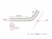 HMS 50.8Φ 60度 ステンレス 曲げパイプ 全長350mm ワンオフ 厚み 1.2mm R=100mm 即日発送 SUS304_画像3