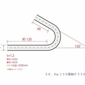 HMS 50.8Φ 150度 ステンレス 曲げパイプ 全長550mm ワンオフ 厚み 1.2mm R=100mm 即日発送 SUS304の画像3