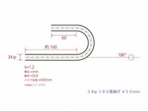 HMS 34Φ 180度 ステンレス 曲げパイプ 全長450mm ワンオフ 厚み 1.2mm R=70mm 即日発送 SUS304_画像3