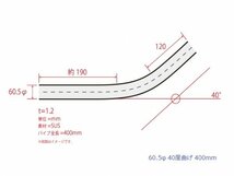 HMS 60.5Φ 40度 ステンレス 曲げパイプ 全長400mm ワンオフ 厚み 1.2mm R=120mm 即日発送 SUS304_画像3