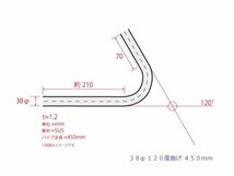 HMS 38Φ 120度 ステンレス 曲げパイプ 全長450mm ワンオフ 厚み 1.2mm R=80mm 即日発送 SUS304_画像3