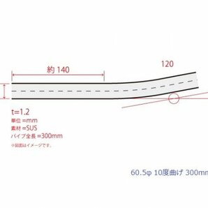 HMS 60.5Φ 10度 ステンレス 曲げパイプ 全長300mm ワンオフ 厚み 1.2mm R=120mm 即日発送 SUS304の画像2