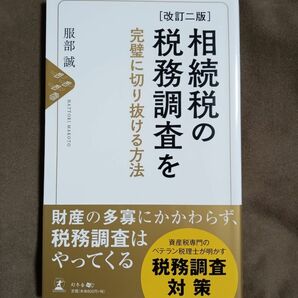 相続税の税務調査を完璧に切り抜ける方法 [改訂二版]　匿名配送