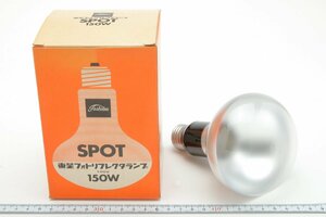 ※【未使用品】 Toshiba 東芝 PHOTO REFLECTOR LAMP フォトリフレクターランプ 100V 150W スポット SPOT 箱付 c0528