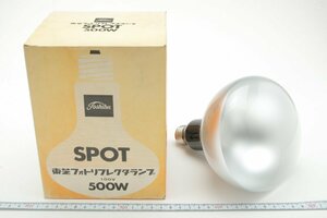 ※【未使用品】 Toshiba 東芝 PHOTO REFLECTOR LAMP フォトリフレクターランプ 100V 500W スポット SPOT 箱付 c0523L4