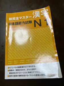 「新完全マスター漢字日本語能力試験N1」