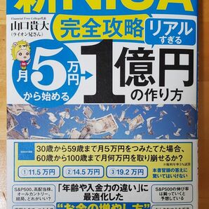 〈新ＮＩＳＡ完全攻略〉月５万円から始める「リアルすぎる」１億円の作り方 山口貴大／著