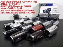 まとめ デジタルムービー カメラ SONY/パナ/JVC/Victor/CANONその他メーカー HDR-CX370/HDR-CX535等 全てHDD/メモリ式 18台現状/ジャンク品_画像1