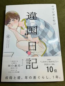 「違国日記」６ 巻／ヤマシタトモコ★新垣結衣さん主演で6月公開予定作品