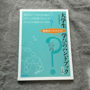 大学生学びのハンドブック5訂版