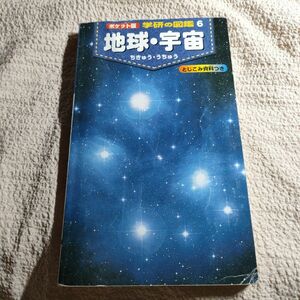 ポケット版　学研の図鑑6　地球・宇宙