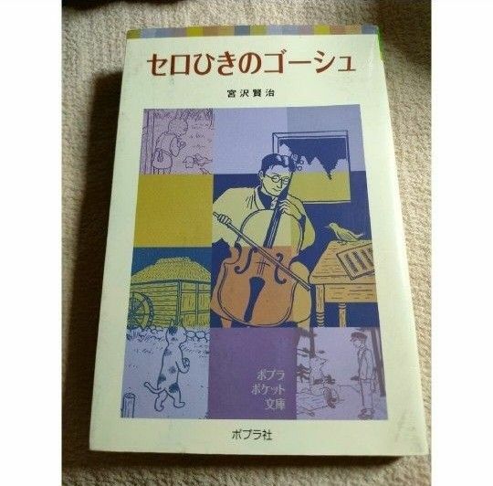 セロひきのゴーシュ （ポプラポケット文庫　３５１－４） 宮沢賢治／著