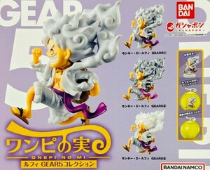 ワンピの実 ルフィ GEAR5コレクション 全3種 セット 未開封 シュリンク付き ワンピース ONE PIECE ガチャ フィギュア フルコンプ