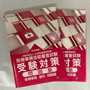 医療事務　歯科　受験対策問題集　問題＆解答　ニチイ