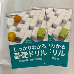 医療事務　歯科　基礎ドリル　問題＆解答　ニチイ