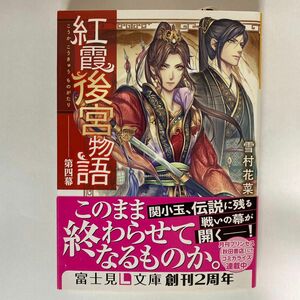 紅霞後宮物語　第４幕 （富士見Ｌ文庫　ゆ－２－１－４） 雪村花菜／〔著〕