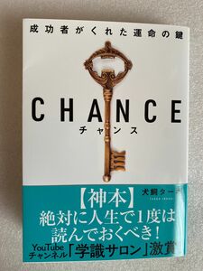 CHANCE チャンス