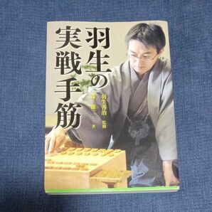 将棋　羽生の実戦手筋　