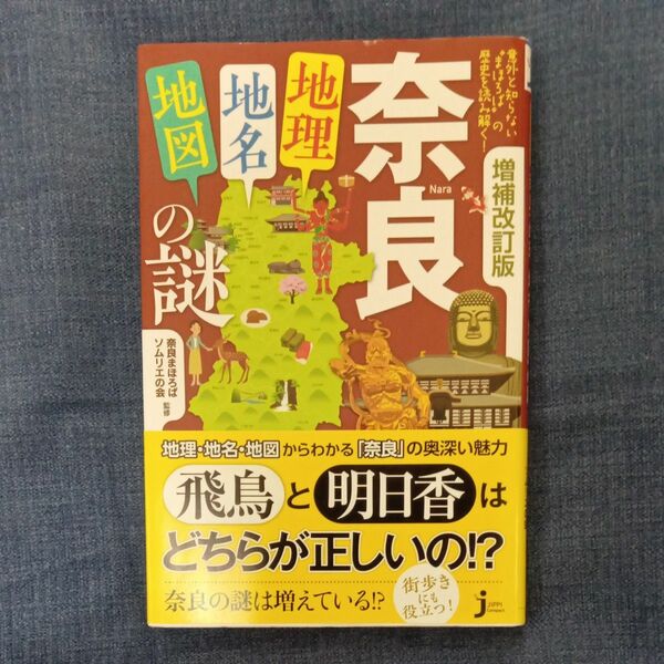 奈良　「地理・地名・地図」 の謎　増補改訂版