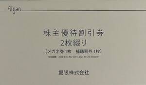 メガネの愛眼　株主優待券　２セットあります