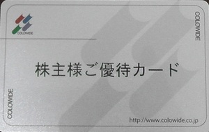 コロワイド　２万ポイント　株主優待カード　返却不要　ゆうパケットポストMINI送料無料