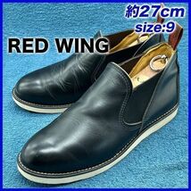 即決★RED WING 定価3.7万 8142 14年★27cm サイドゴアブーツ レッドウィング 9E 黒 ブラック ロメオ チェルシーブーツ ブラッククローム_画像1