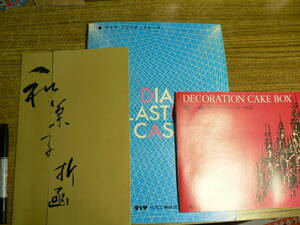 カタログ ㈱倉田・㈱サンケー 3点まとめて 和菓子折函・ケーキ函・プラスチックケース/昭和レトロ 