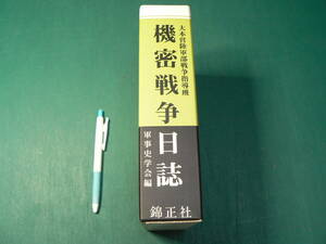 機密戦争日誌 全2巻 大本営陸軍部戦争指導班 軍事史学会編 錦正社