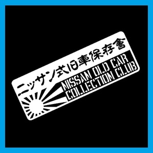 ニッサン式旧車保存會 カッティングステッカー デカール ステンシル 日産