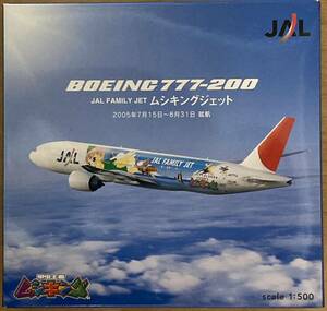 ★日本航空 JAL★BOEING 777-200 ムシキングジェット★1/500★JA771J★未開封 ボーイング JALUX企画品　飛行機模型 herpa ヘルパ