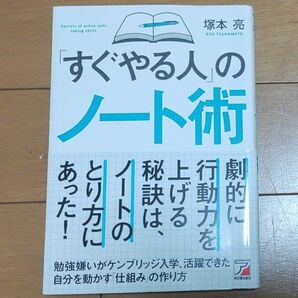 「すぐやる人」のノート術　塚本亮／著