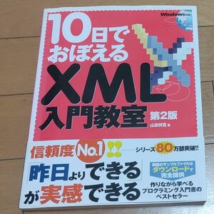 10日でおぼえるXML入門教室 第2版