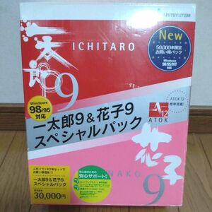 一太郎9&花子9 スペシャルパック