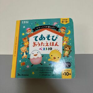 ママパパが選んだ! てあそびおうたえほんベスト10 (たまひよ)