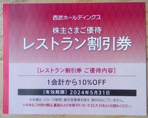 西武HD株主優待 レストラン割引券 1〜9枚 (2024.5迄) 送料63円