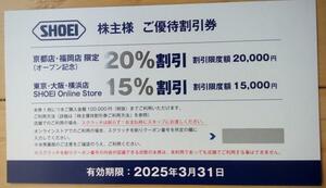 SHOEI 株主優待 15〜20%割引券 (2025.3迄) 送料63円 or 0円