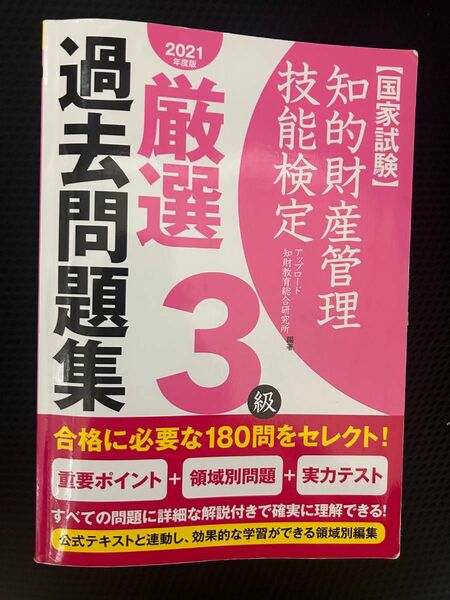 知的財産管理技能検定 3級 厳選過去問題集 国家試験