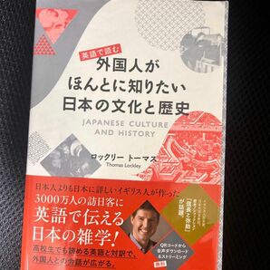 英語で読む　外国人がほんとに知りたい日本の文化と歴史　ロックリートーマス　帯付き