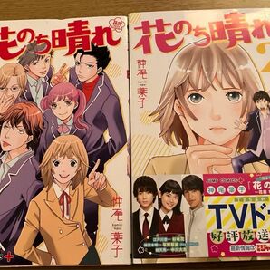 花のち晴れ　花男　Ｎｅｘｔ　Ｓｅａｓｏｎ　1,2巻セット　漫画　コミック　神尾葉子