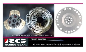 ◆RG 強化メタルディスククラッチ3点SET BRZ ZC6(FA20)