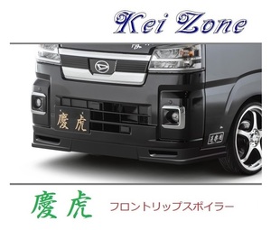 ◆Kei Zone 慶虎 フロントリップスポイラー ピクシストラック S500U(R3/12～)　