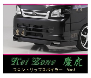 ●Kei-Zone 軽トラ ピクシストラック S211U 慶虎 フロントリップスポイラーVer.2　
