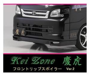 ●Kei-Zone 軽トラ ハイゼットトラック S211P 慶虎 フロントリップスポイラーVer.2　