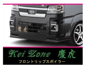 ●Kei-Zone 軽トラ ピクシストラック S500U(R3/12～) 慶虎 フロントリップスポイラー　